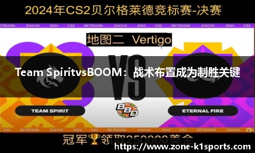 Team SpiritvsBOOM：战术布置成为制胜关键