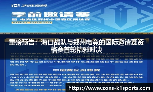 重磅预告：海口战队与郑州电竞的国际邀请赛资格赛首轮精彩对决