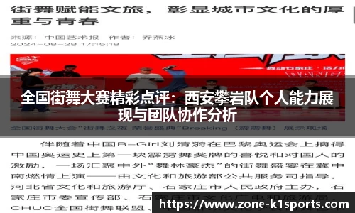 全国街舞大赛精彩点评：西安攀岩队个人能力展现与团队协作分析