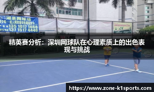精英赛分析：深圳网球队在心理素质上的出色表现与挑战