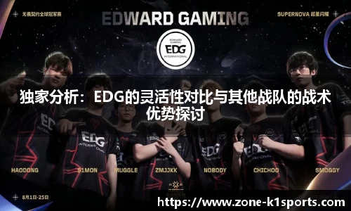 独家分析：EDG的灵活性对比与其他战队的战术优势探讨