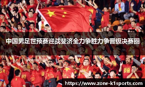 中国男足世预赛迎战斐济全力争胜力争晋级决赛圈